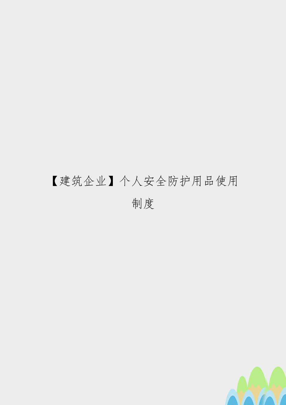 【建筑企业】个人安全防护用品使用制度.doc_第1页