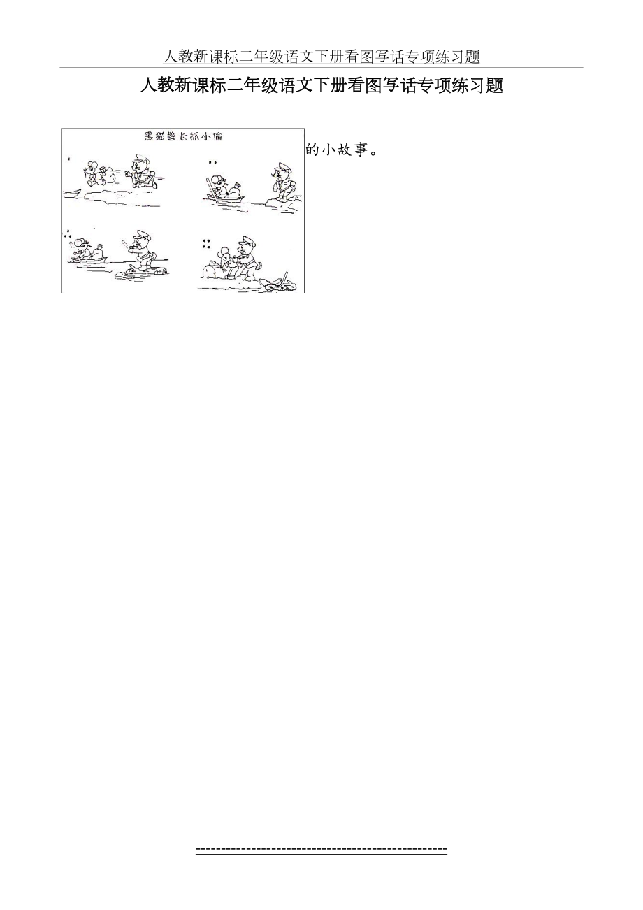 小学二年级语文看图写话练习题.doc_第2页