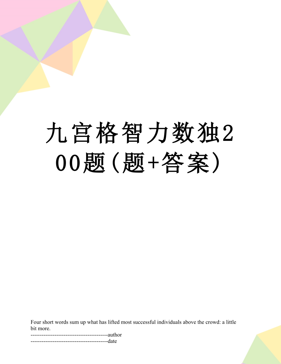 九宫格智力数独200题(题+答案).docx_第1页