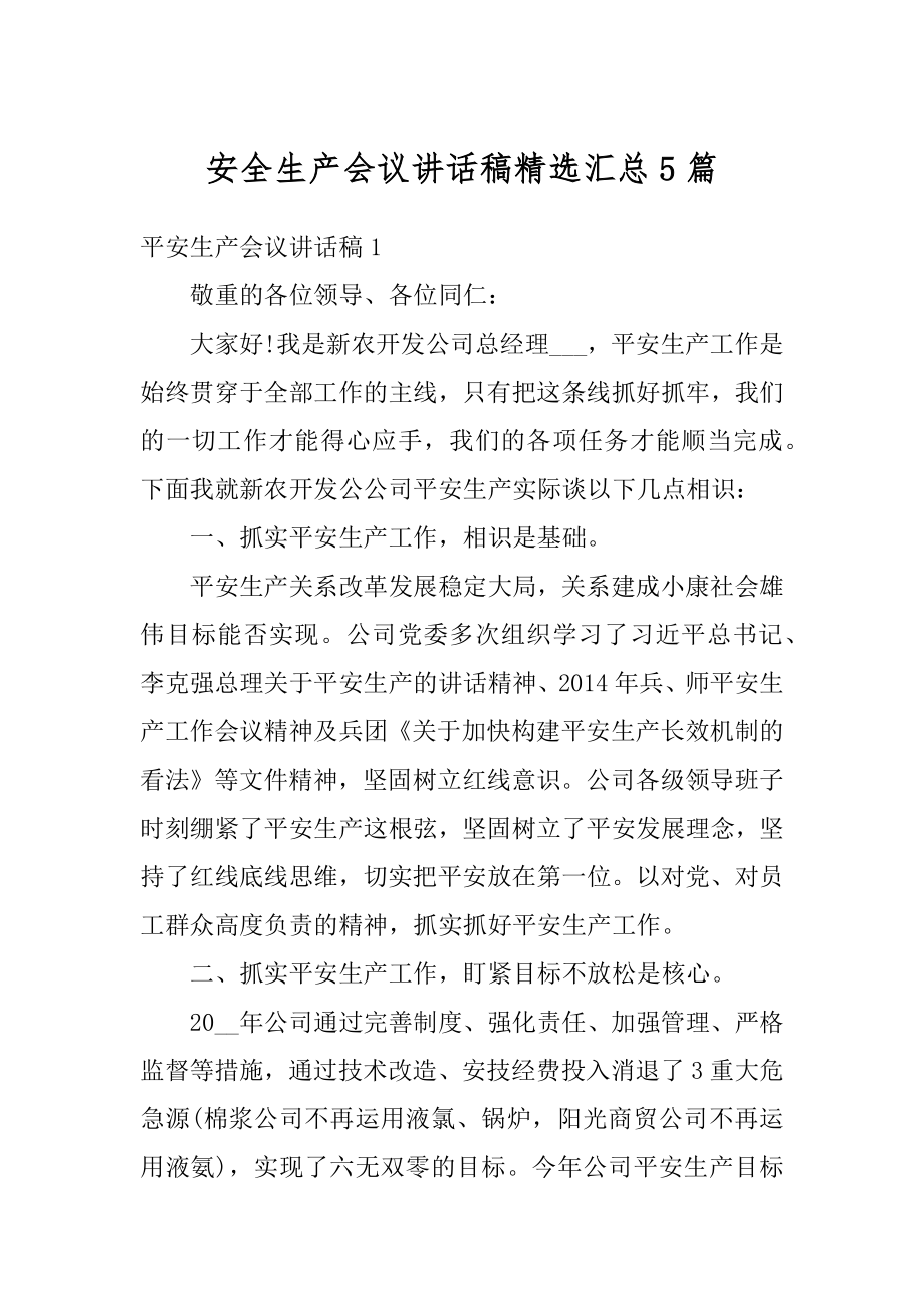 安全生产会议讲话稿精选汇总5篇精选.docx_第1页