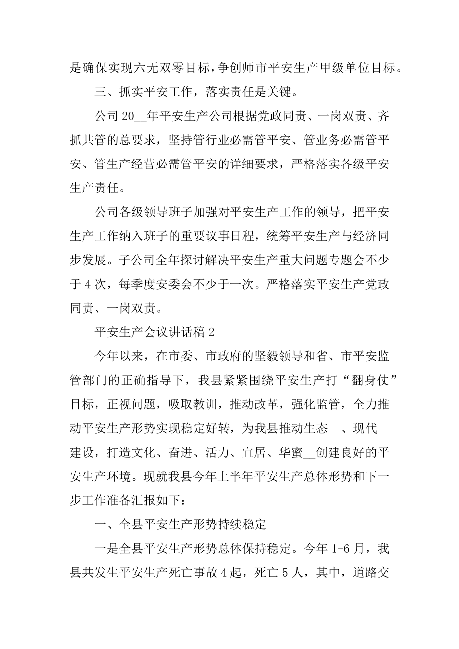 安全生产会议讲话稿精选汇总5篇精选.docx_第2页