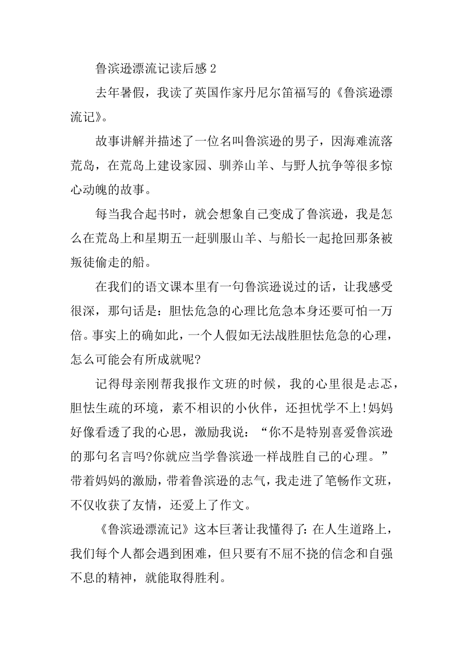 鲁滨逊漂流记读后感小学400字范文范例.docx_第2页