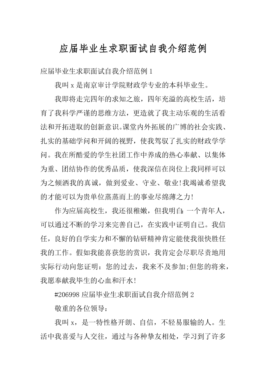 应届毕业生求职面试自我介绍范例精品.docx_第1页