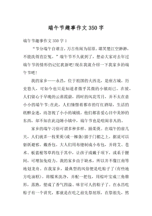 端午节趣事作文350字汇编.docx