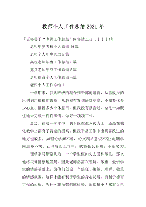 教师个人工作总结2021年范例.docx