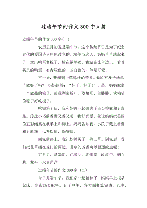 过端午节的作文300字五篇例文.docx