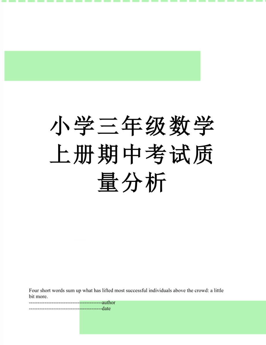 小学三年级数学上册期中考试质量分析.docx_第1页