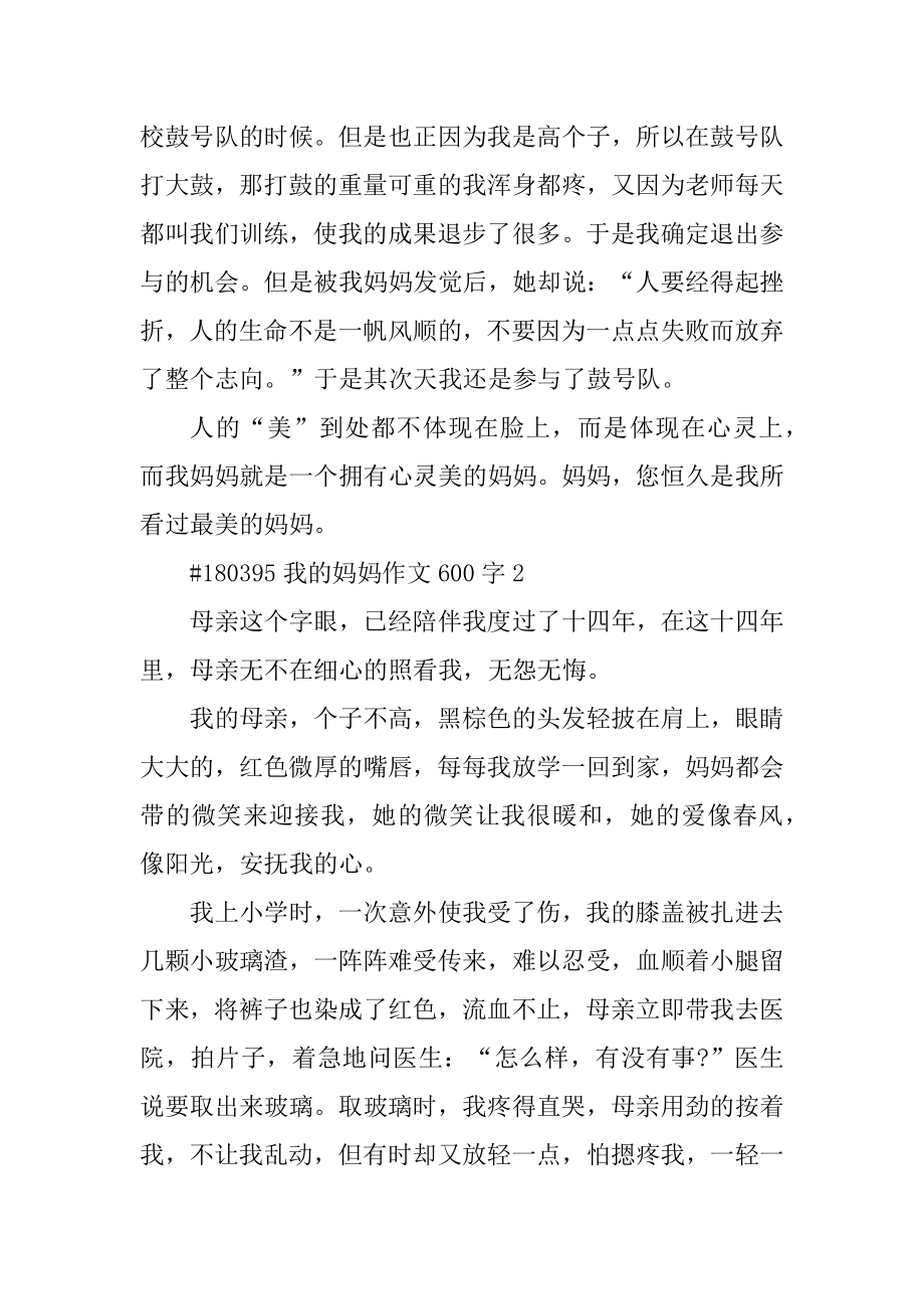 我的妈妈作文600字优质.docx_第2页