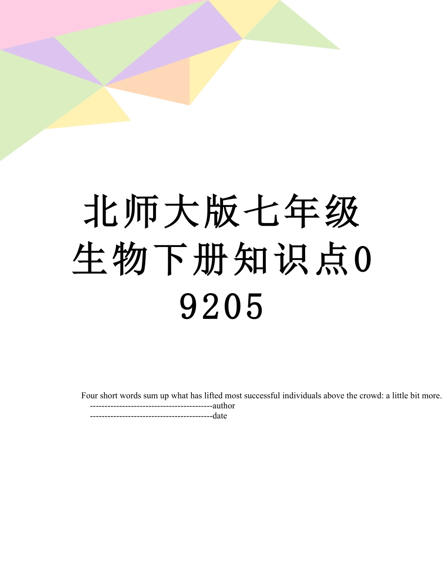 北师大版七年级生物下册知识点09205.doc_第1页