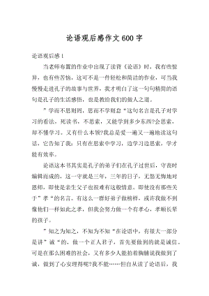 论语观后感作文600字精编.docx