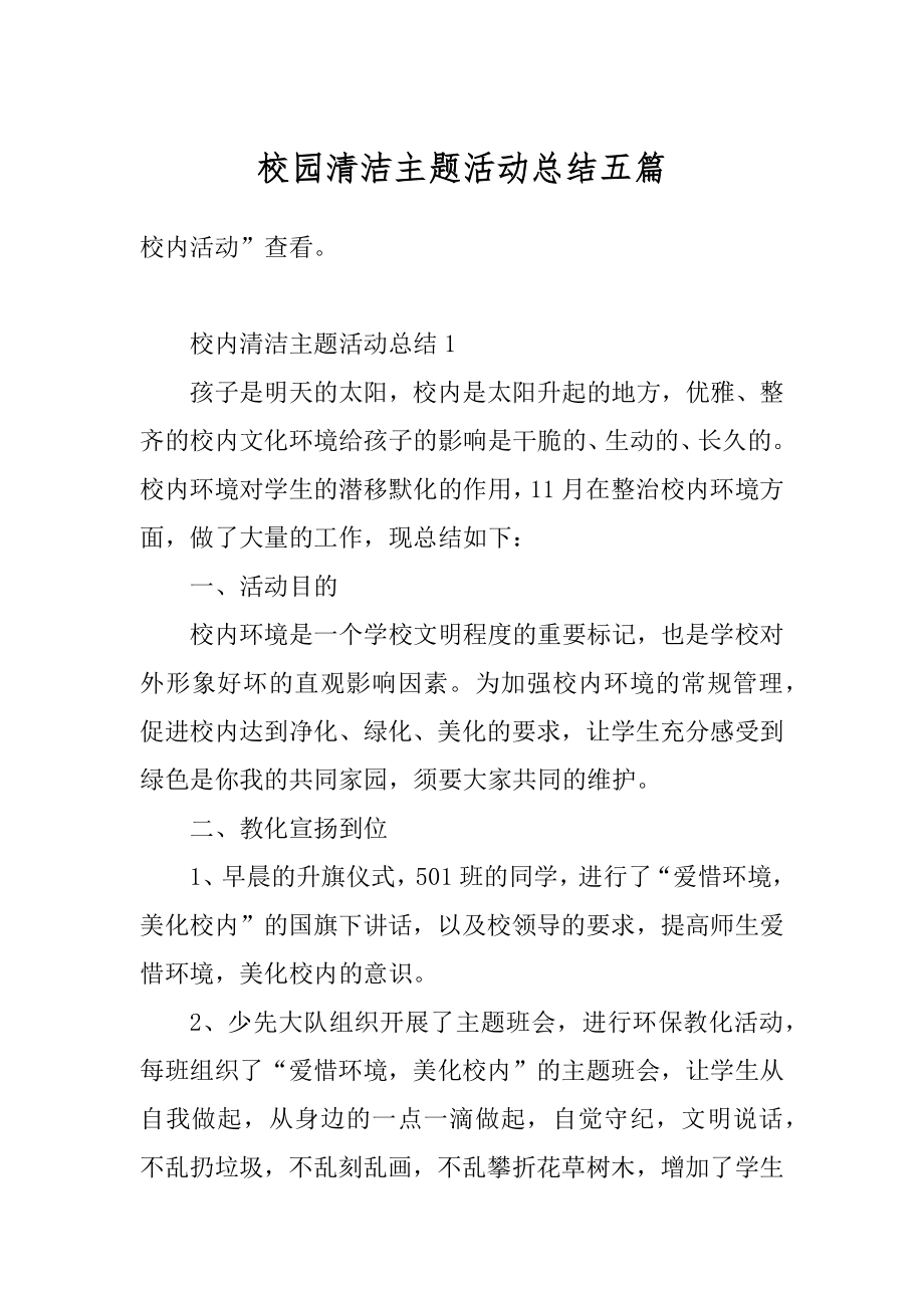 校园清洁主题活动总结五篇精品.docx_第1页