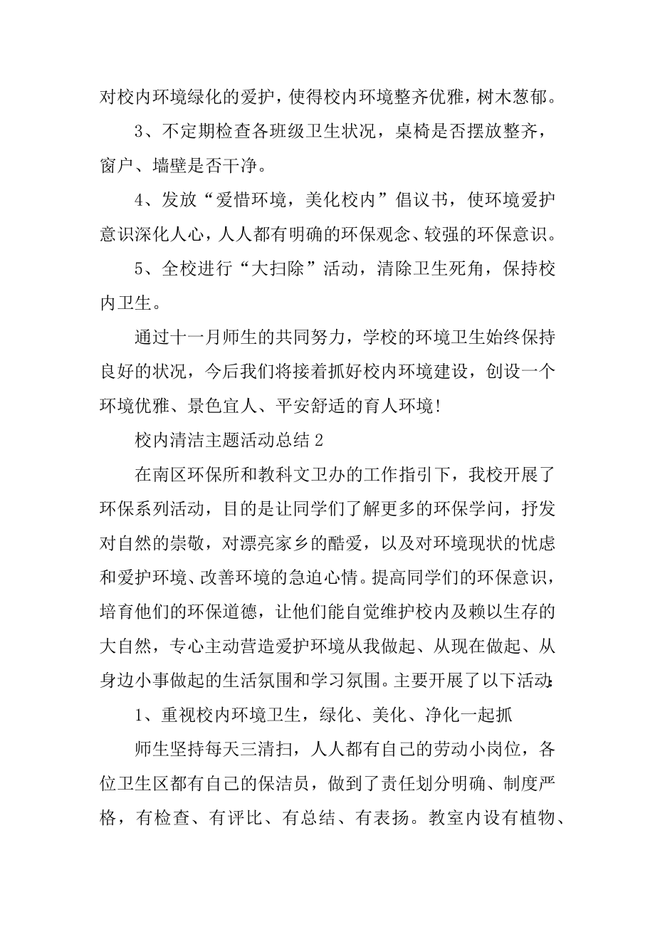 校园清洁主题活动总结五篇精品.docx_第2页