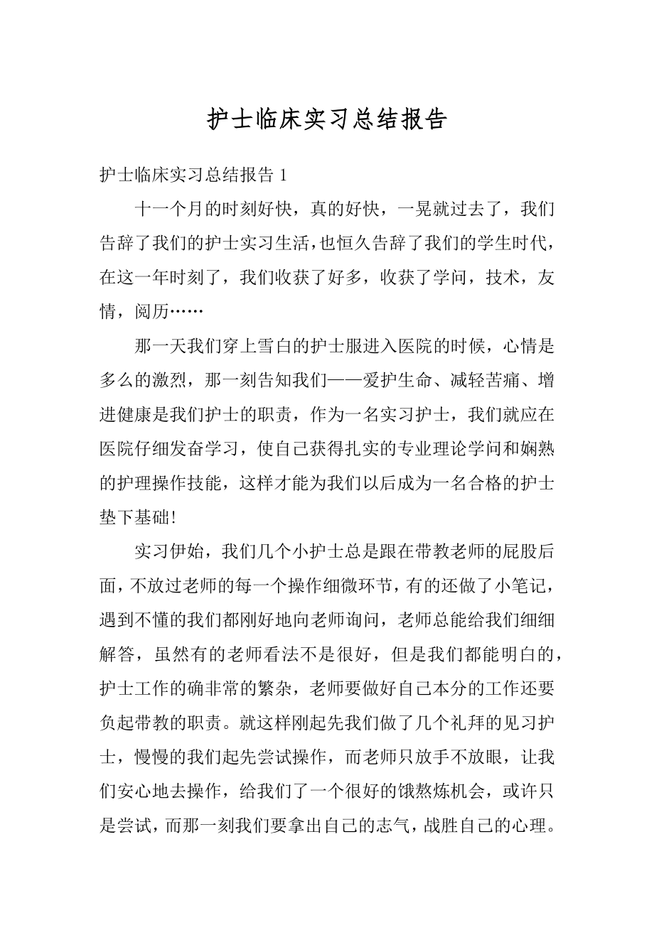 护士临床实习总结报告例文.docx_第1页