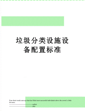 垃圾分类设施设备配置标准.docx