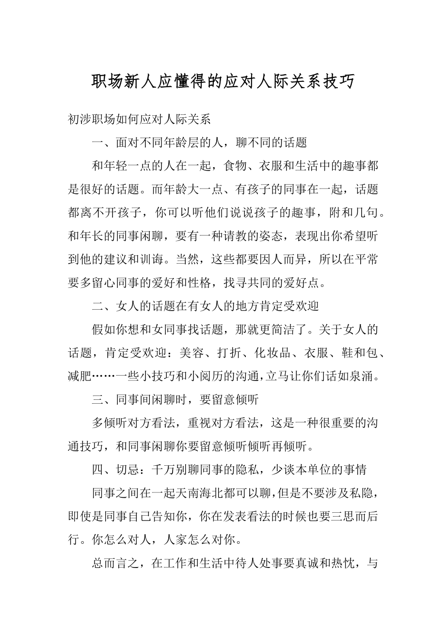 职场新人应懂得的应对人际关系技巧最新.docx_第1页