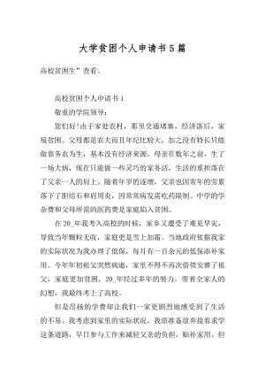 大学贫困个人申请书5篇例文.docx