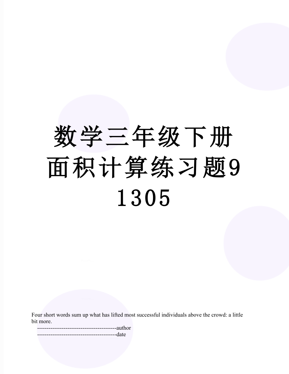 数学三年级下册面积计算练习题91305.doc_第1页