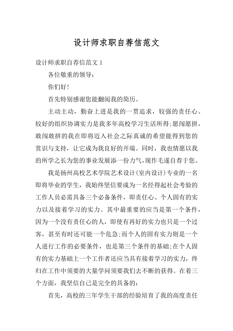 设计师求职自荐信范文汇总.docx_第1页