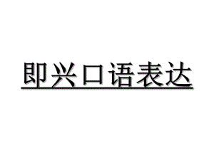 即兴口语表达ppt课件.ppt