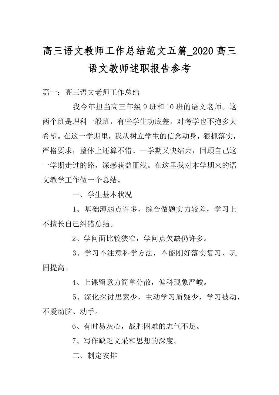 高三语文教师工作总结范文五篇_2020高三语文教师述职报告参考优质.docx_第1页