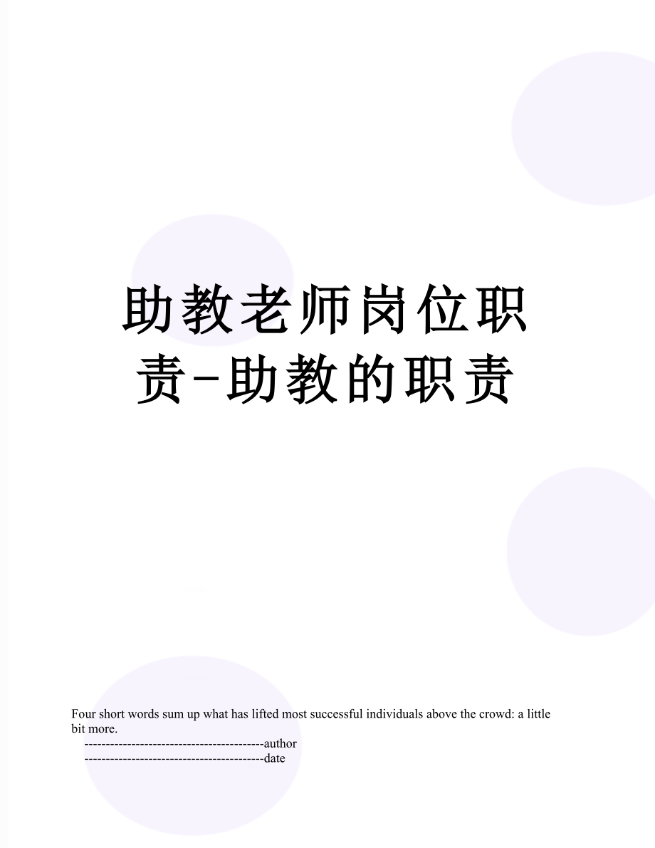 助教老师岗位职责-助教的职责.doc_第1页