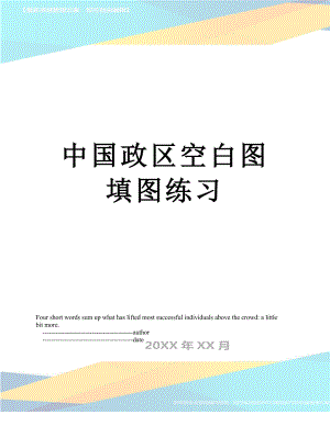 中国政区空白图填图练习.doc