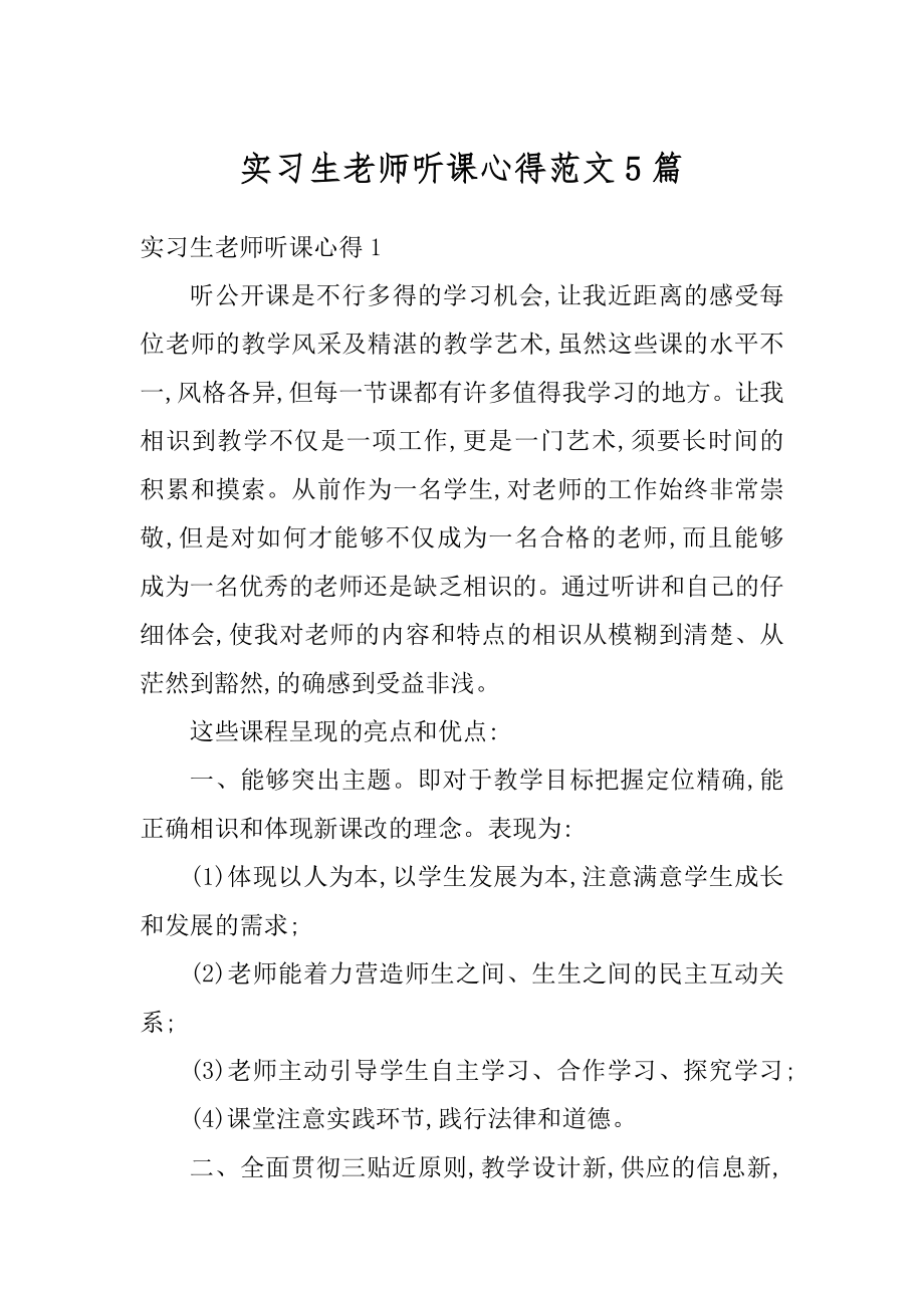 实习生老师听课心得范文5篇最新.docx_第1页