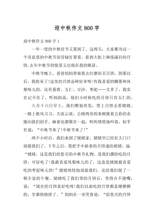 迎中秋作文800字范本.docx