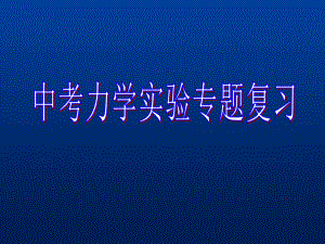 2013年中考物理专题复习课件：力学实验.ppt