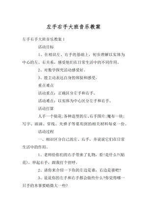 左手右手大班音乐教案汇编.docx