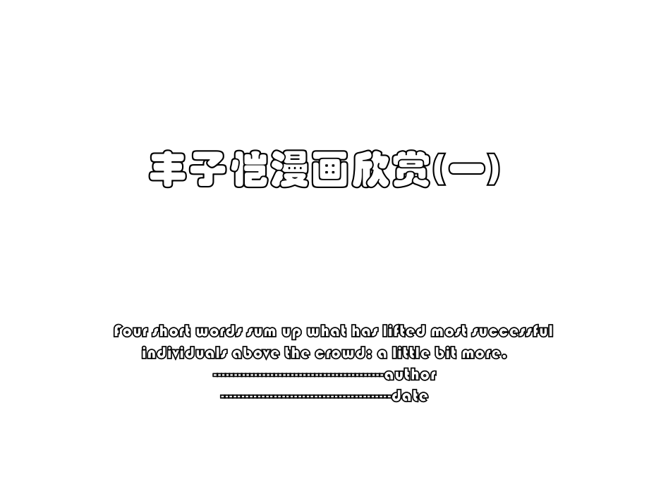 丰子恺漫画欣赏(一).ppt_第1页