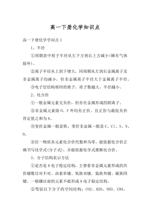 高一下册化学知识点范本.docx