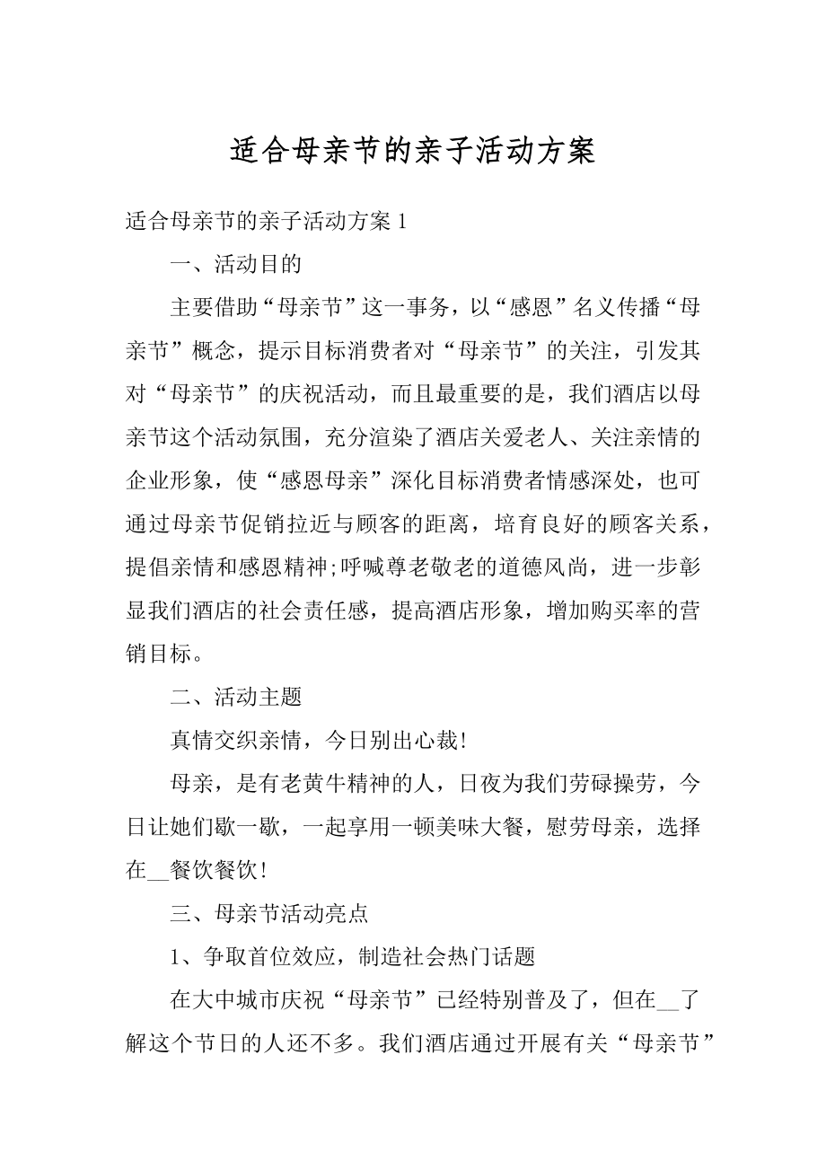 适合母亲节的亲子活动方案优质.docx_第1页