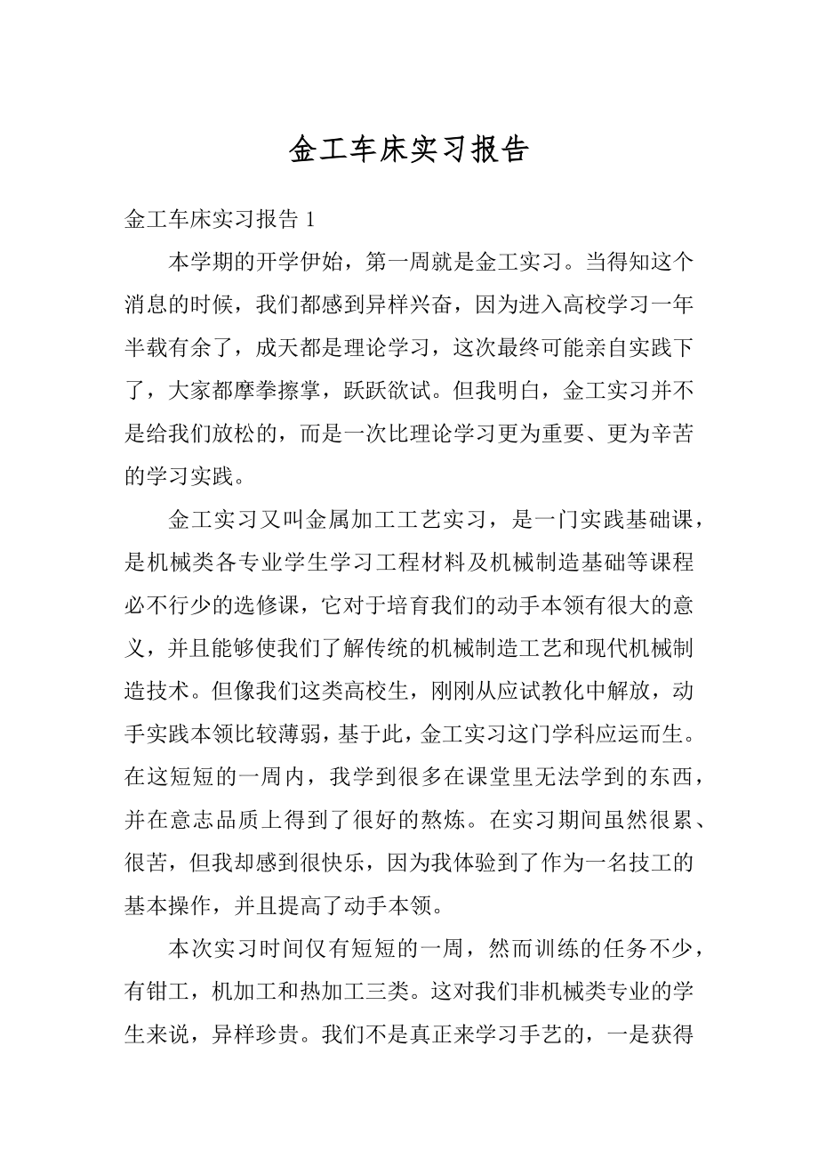 金工车床实习报告汇编.docx_第1页