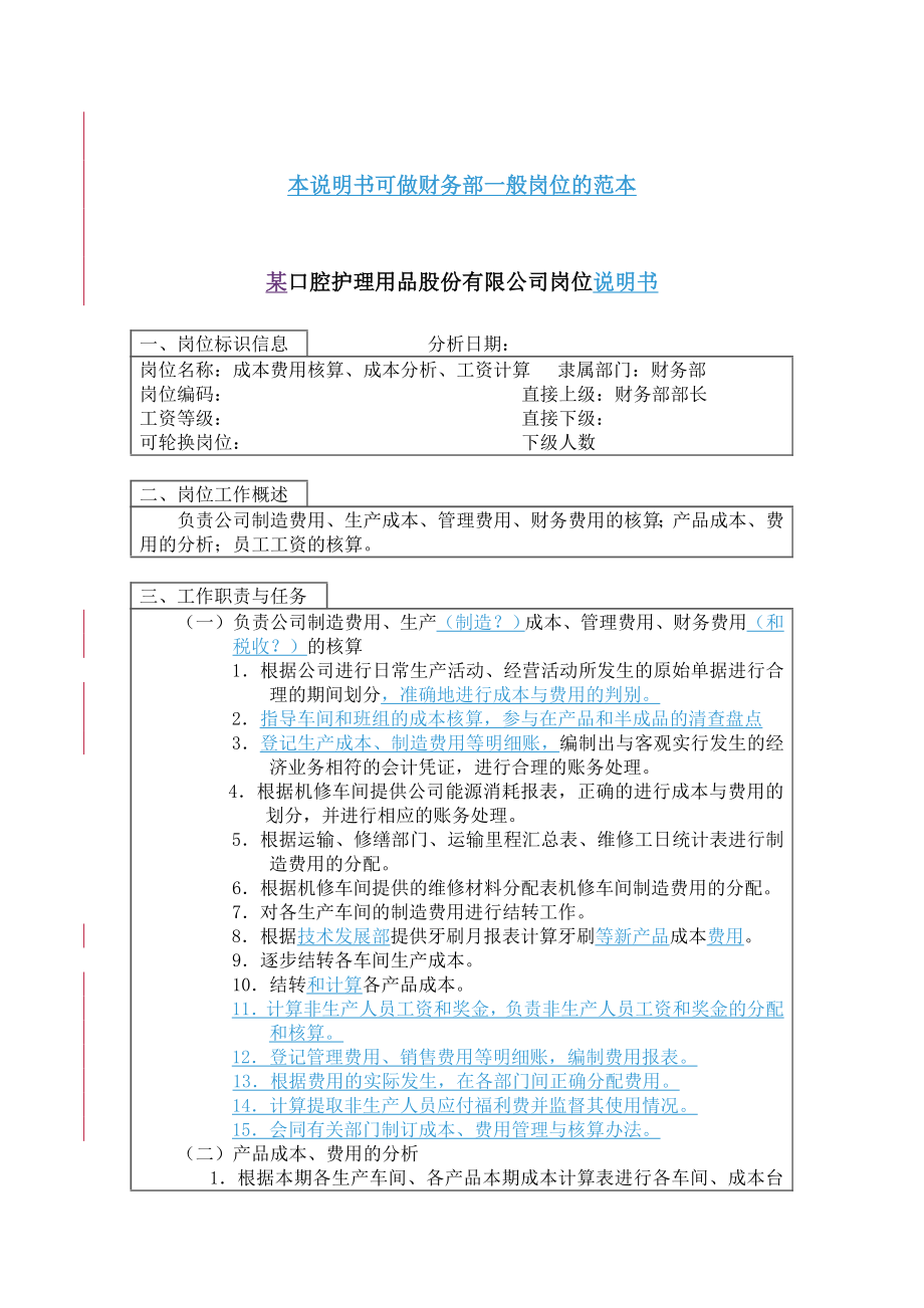 成本费用核算、成本分析、工资核算岗位说明书.docx_第1页