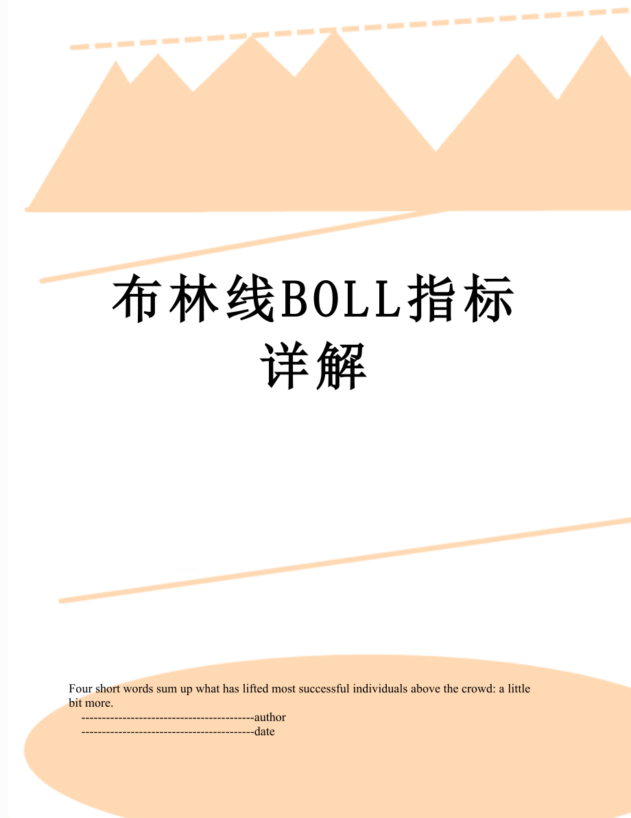 布林线BOLL指标详解.doc_第1页