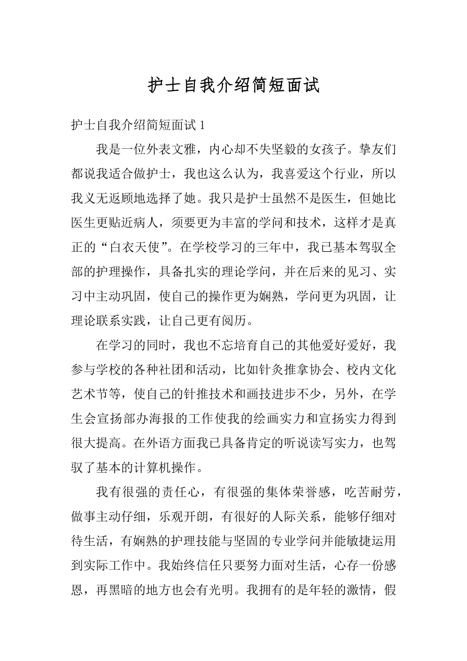 护士自我介绍简短面试精编.docx_第1页