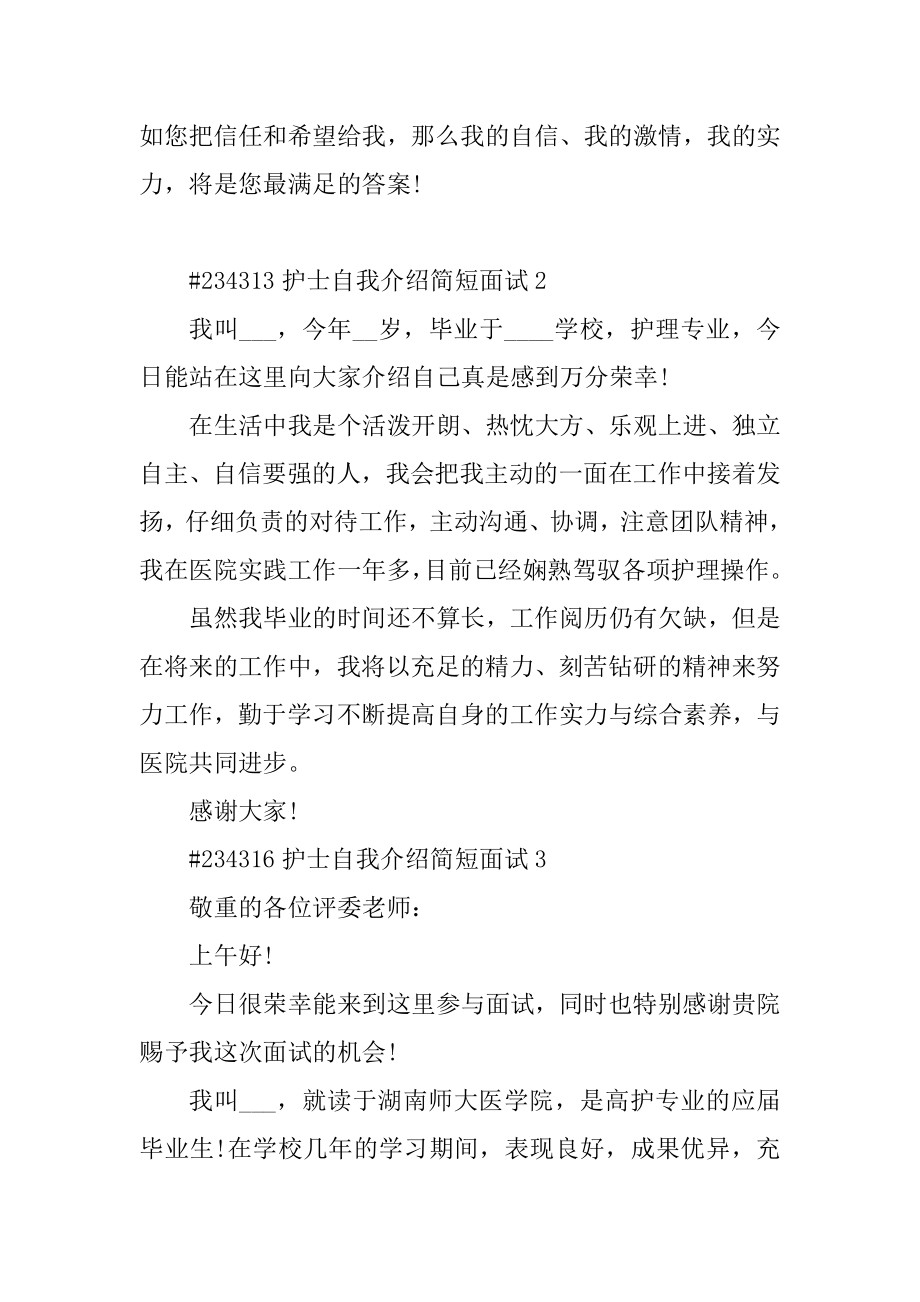 护士自我介绍简短面试精编.docx_第2页