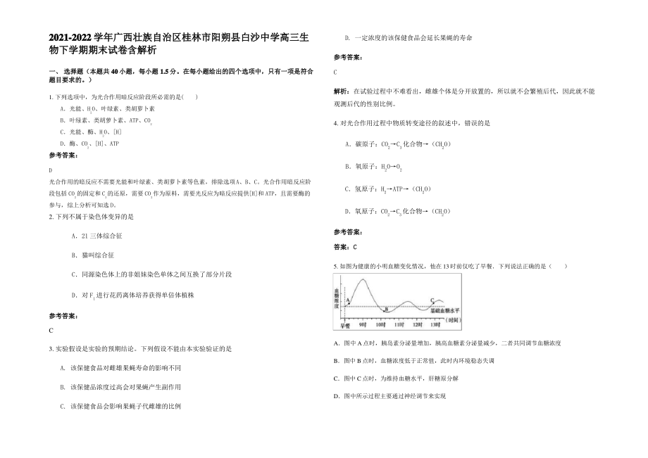 2021-2022学年广西壮族自治区桂林市阳朔县白沙中学高三生物下学期期末试卷含解析.pdf_第1页