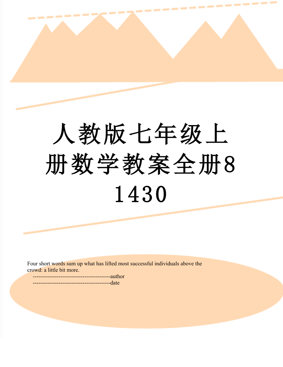 人教版七年级上册数学教案全册81430.doc_第1页