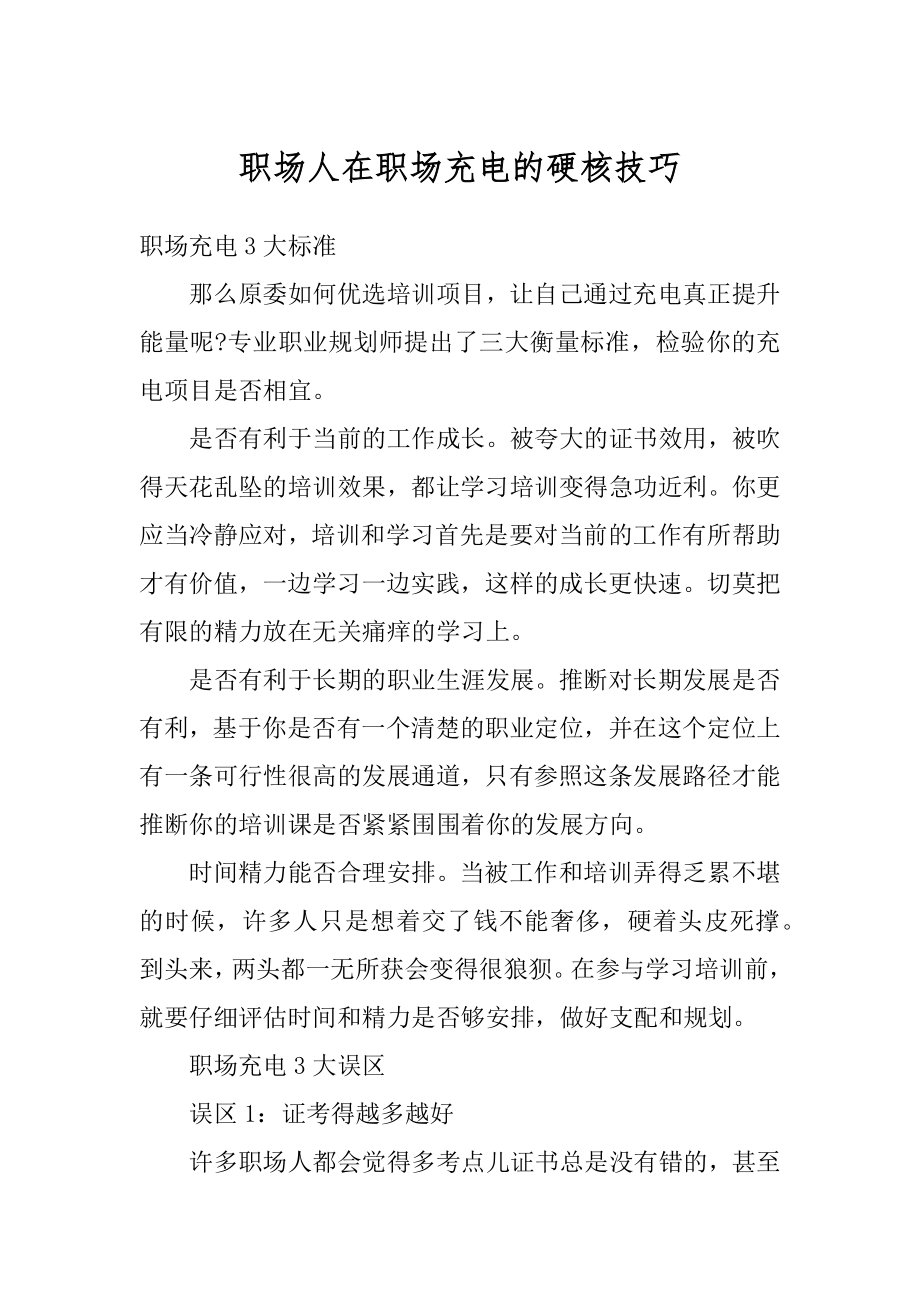 职场人在职场充电的硬核技巧精编.docx_第1页