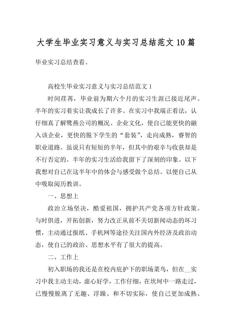 大学生毕业实习意义与实习总结范文10篇精选.docx_第1页