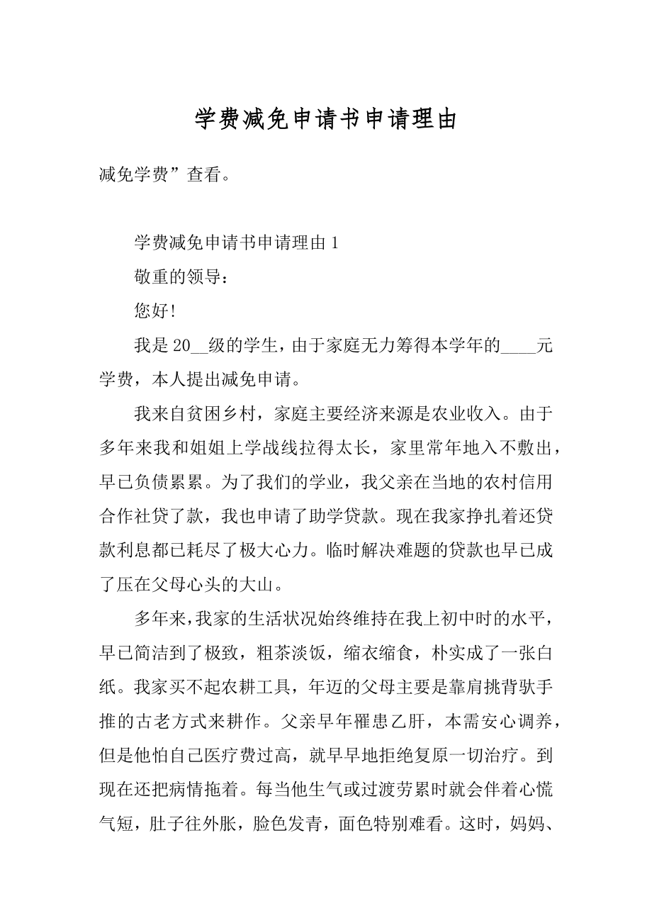 学费减免申请书申请理由精选.docx_第1页