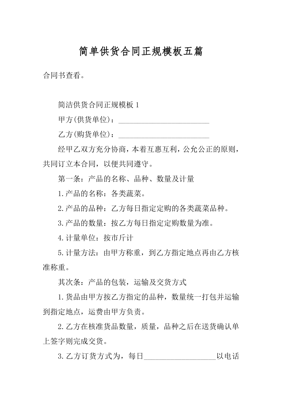 简单供货合同正规模板五篇优质.docx_第1页