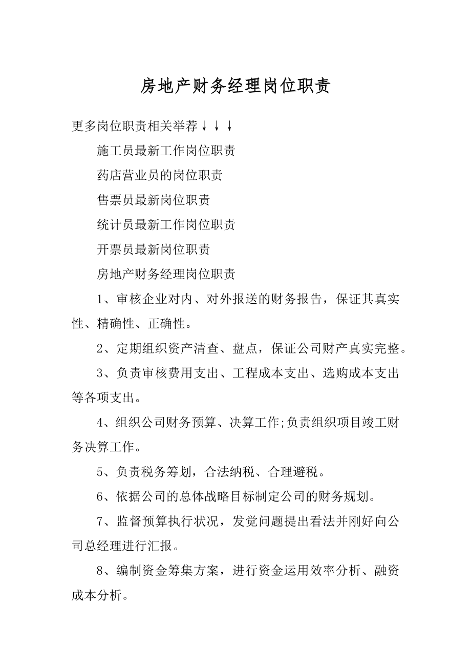 房地产财务经理岗位职责范文.docx_第1页