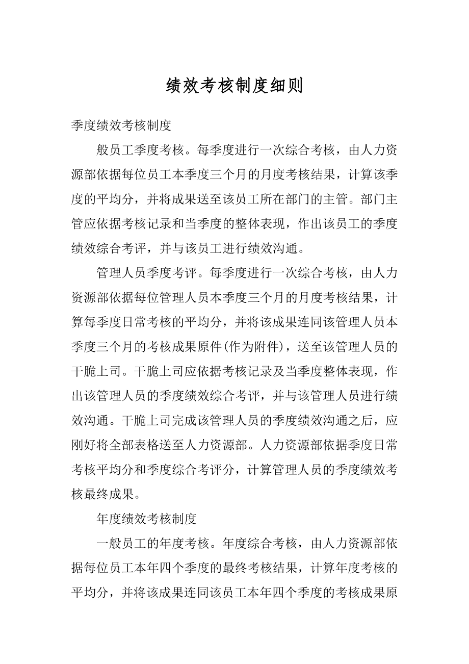 绩效考核制度细则优质.docx_第1页