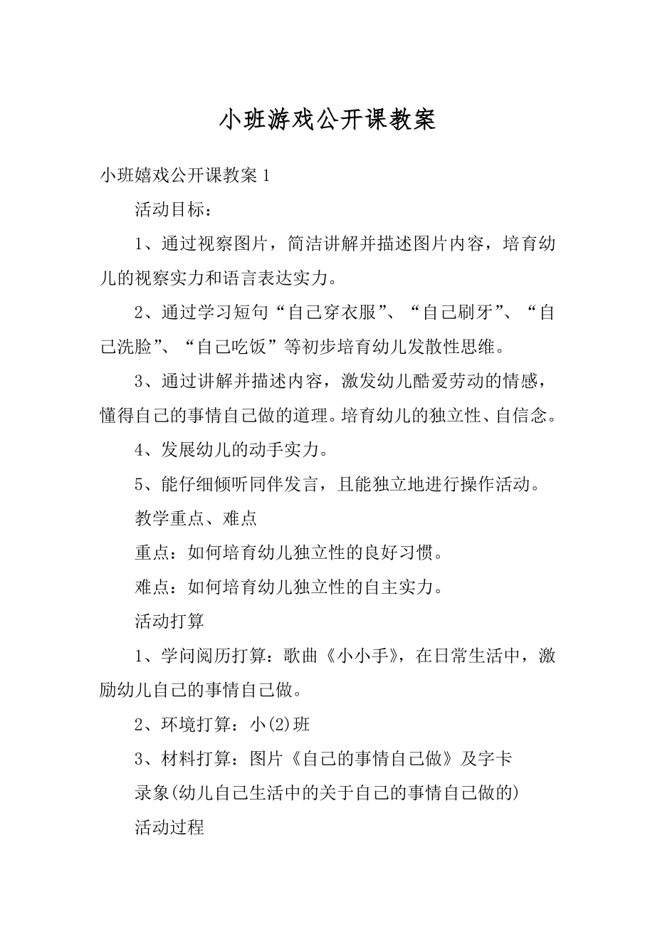 小班游戏公开课教案汇总.docx_第1页