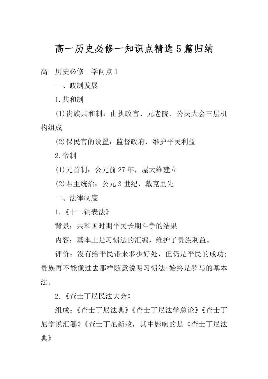 高一历史必修一知识点精选5篇归纳优质.docx_第1页