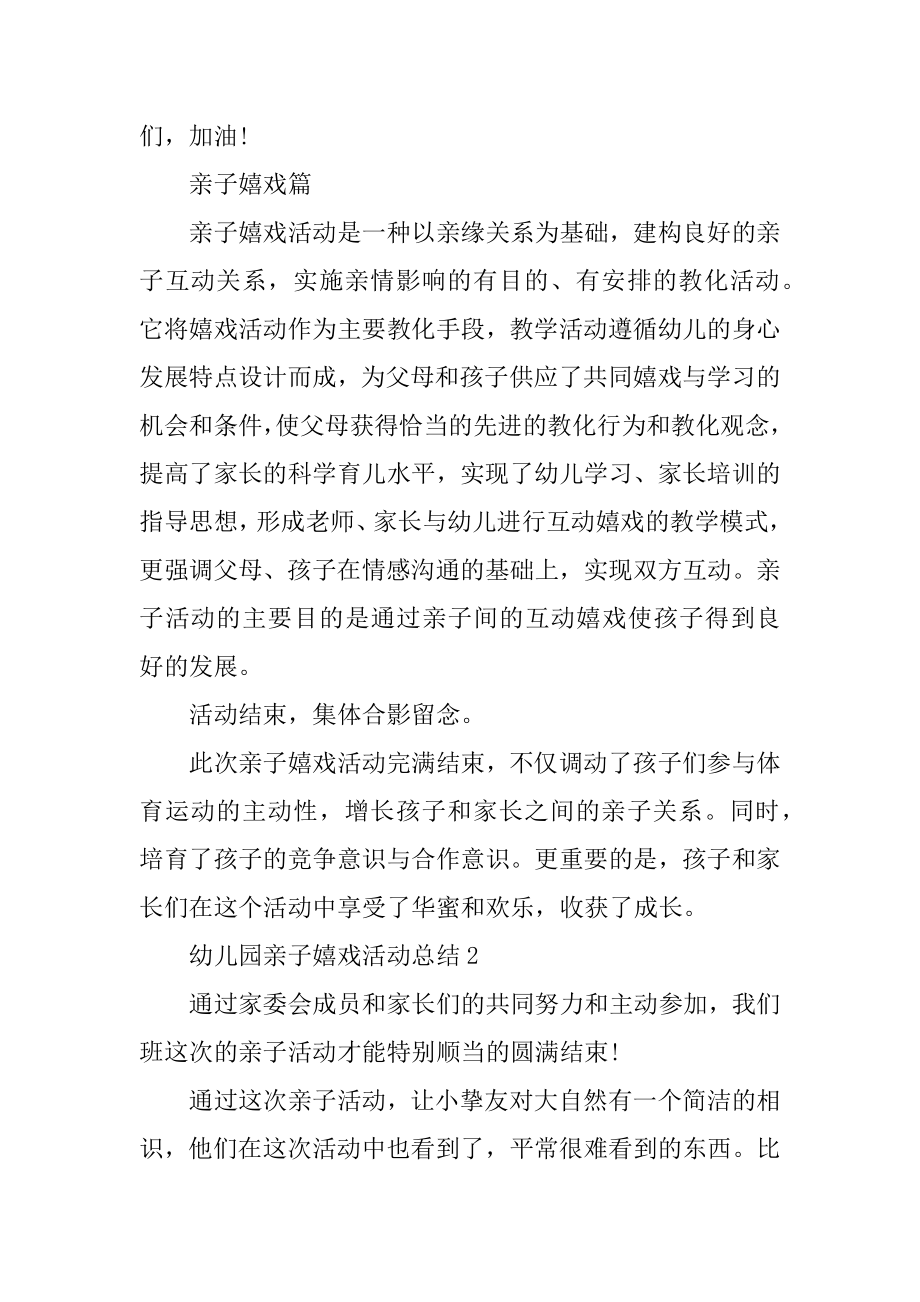 幼儿园亲子游戏活动总结5篇精品.docx_第2页