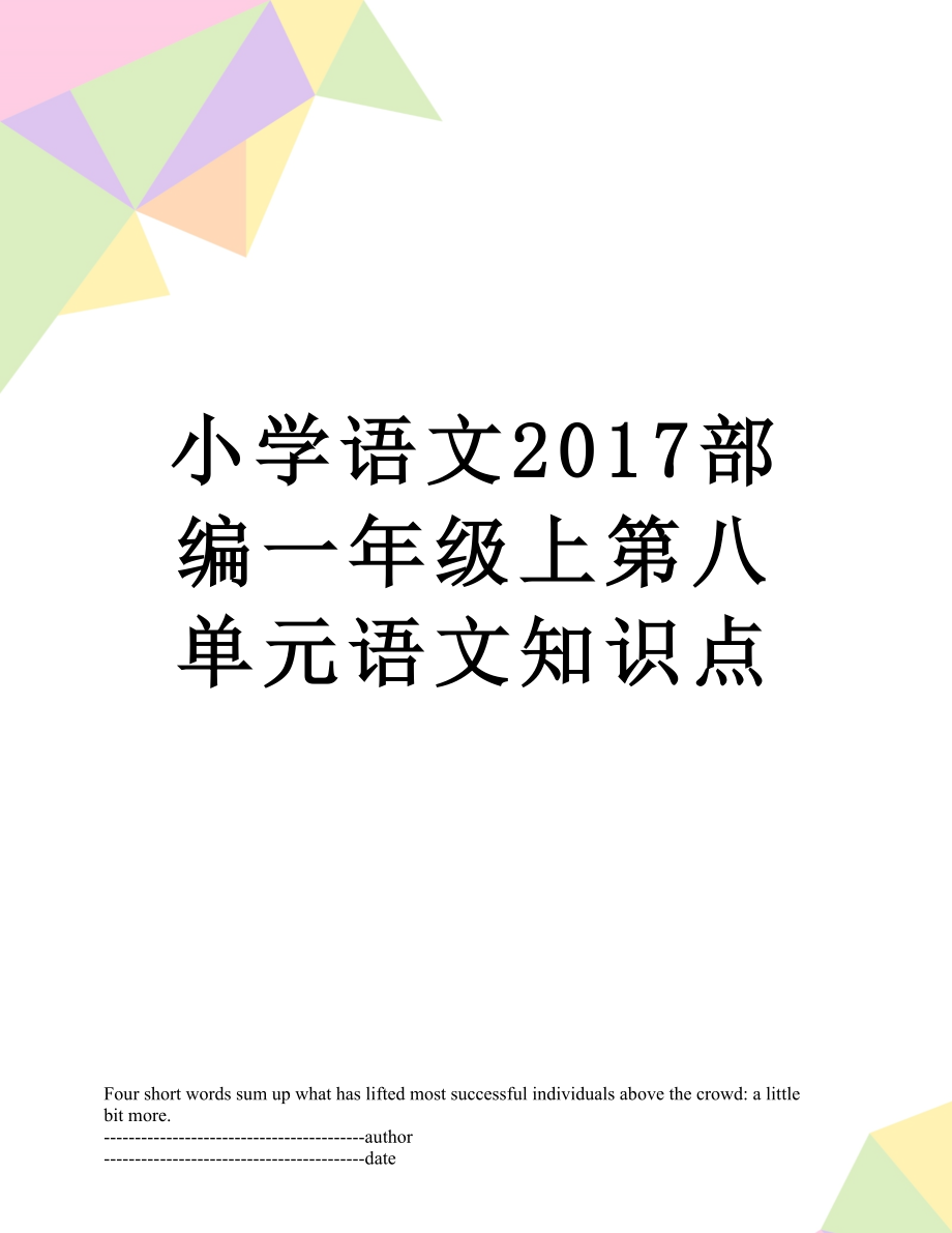 小学语文部编一年级上第八单元语文知识点.docx_第1页